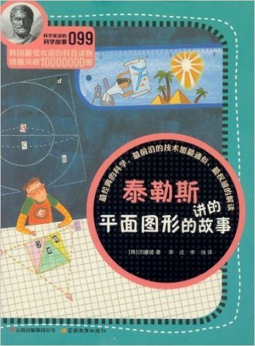 科学家讲的科学故事:泰勒斯讲的平面图形的故事