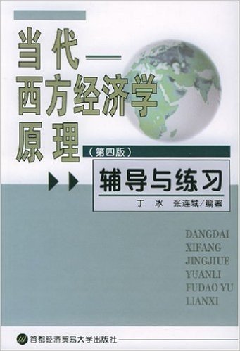 当代西方经济学原理辅导与练习(第4版)(两种封面随机发放)