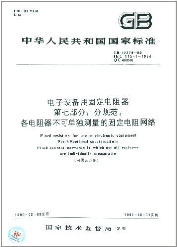 中华人民共和国国家标准:电子设备用固定电阻器(第7部分):分规范:各电阻器不可单独测量的固定电阻网络(GB 12276-1990)