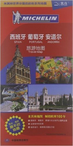 西班牙葡萄牙安道尔旅游地图(防水耐折撕不烂地图)