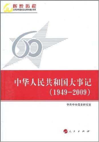 中华人民共和国大事记(1949-2009)