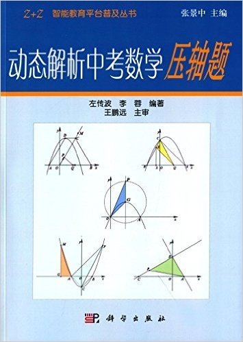 Z+Z智能教育平台普及丛书:动态解析中考数学压轴题