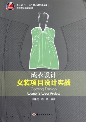 女装项目设计实践高等职业教育教材:成衣设计