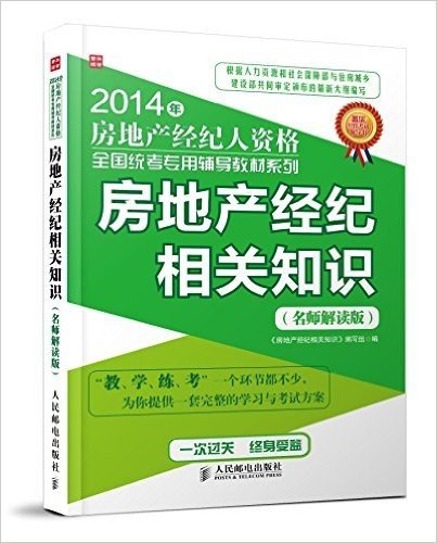 (2014年)房地产经纪人资格全国统考专用辅导教材系列:房地产经纪相关知识(名师解读版)