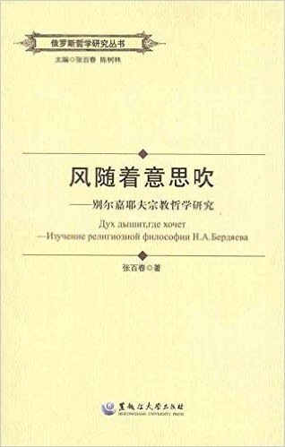 风随着意思吹:别尔嘉耶夫宗教哲学研究