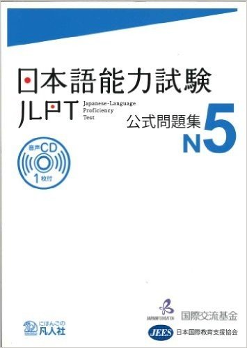 日本語能力試験公式問題集N5