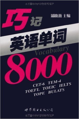 巧记英语单词8000