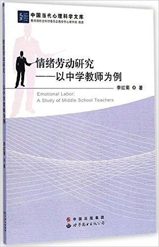 情绪劳动研究:以中学教师为例