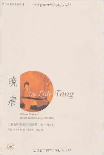 晚唐:九世纪中叶的中国诗歌(827-860)