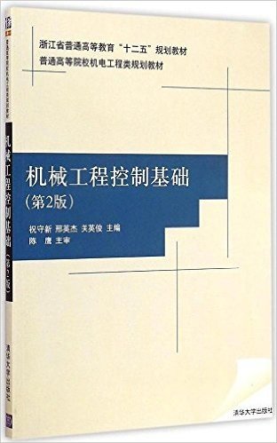 浙江省普通高等教育"十二五"规划教材·普通高等院校机电工程类规划教材:机械工程控制基础(第2版)