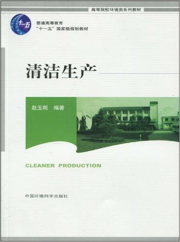 普通高等教育"十一五"国家级规划教材•高等院校环境类系列教材•清洁生产