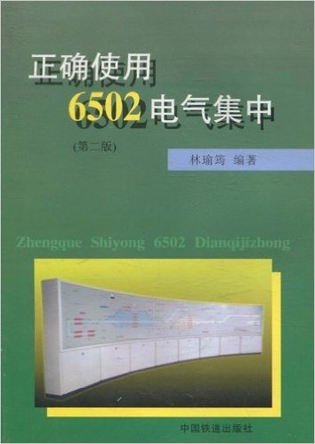 正确使用6502电气集中(第2版)