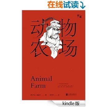 动物农场（附赠小说英文原版，插图典藏版） (慢读系列)