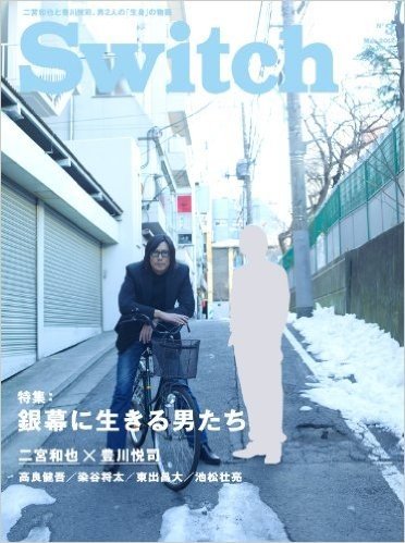 SWITCH Vol.31 No.3 特集:銀幕に生きる男たち(二宮和也×豊川悦司)