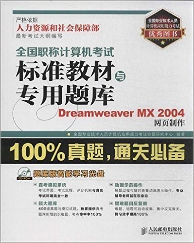 全国职称计算机考试标准教材与专用题库:Dreamweaver MX 2004网页制作(附题库版智能学习光盘)