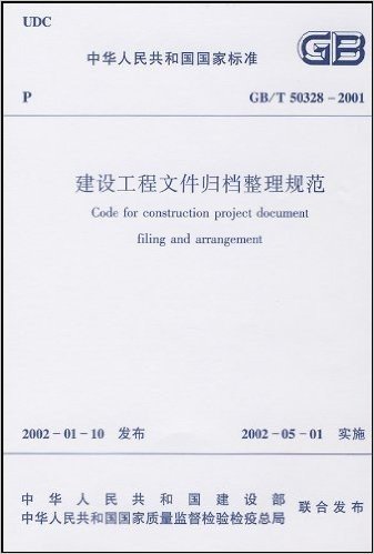 GB/T 50328-2001建设工程文件归档整理规范