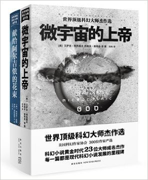 官方正版 微宇宙的上帝+献给阿尔吉侬的花束 全两册 新星出版社世界顶级科幻大师杰作选 (世界顶级科幻大师杰作选)