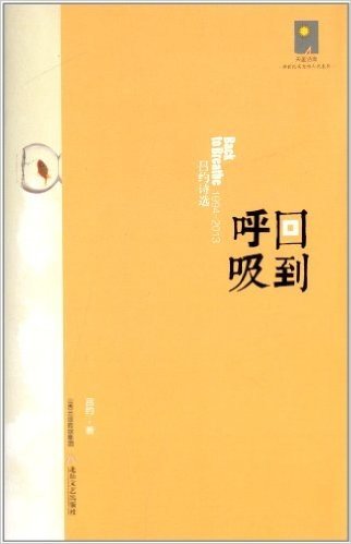 天星诗库·新世纪实力诗人代表作:回到呼吸·1949-2013吕约诗选