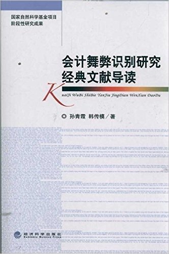 会计舞弊识别研究经典文献导读