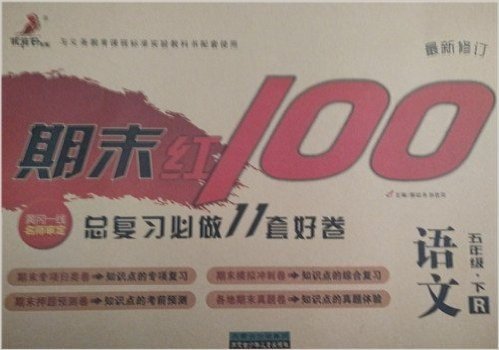 优佳好书系 2016春期末红100语文 五年级下册R（人教版）