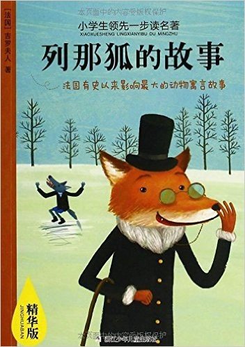 小学生领先一步读名著:列那狐的故事(精华版)