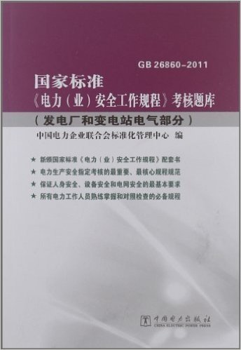 国家标准《电力(业)安全工作规程》考核题库(发电厂和变电站电气部分)(GB26860-2011)