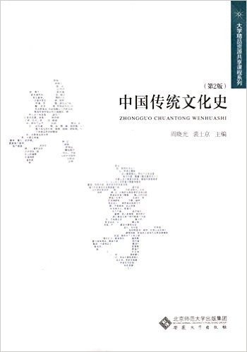 中国传统文化史(第2版)