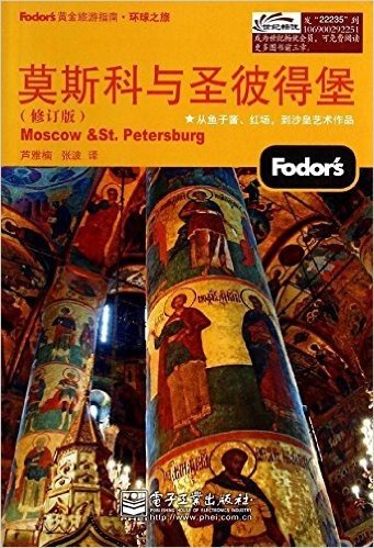 Fodor's黄金旅游指南:莫斯科与圣彼得堡(修订版)