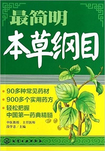 最简明本草纲目