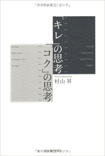 "キレ"の思考  "コク"の思考