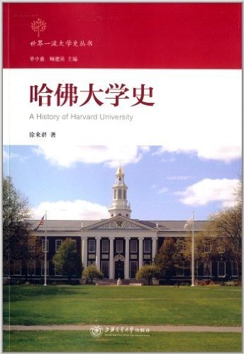 世界一流大学史丛书:哈佛大学史
