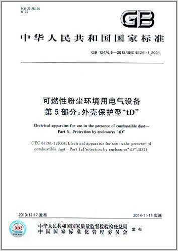 中华人民共和国国家标准:可燃性粉尘环境用电气设备(第5部分)·外壳保护型"tD"(GB 12476.5-2013)(IEC 61241-1:2004)