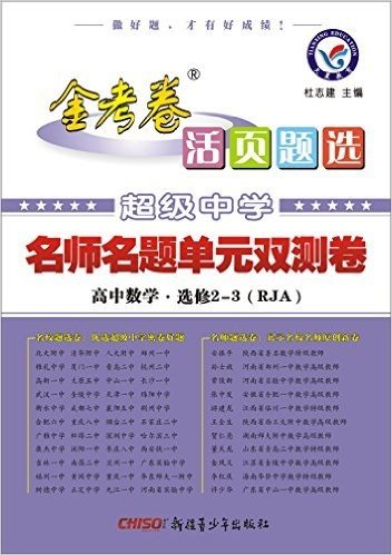 天星教育·(2016)金考卷活页题选名师名题单元双测卷:高中数学(选修2-3)(RJA版)