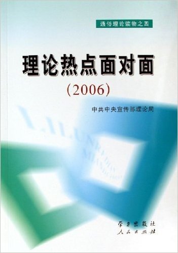理论热点面对面(2006通俗理论读物)