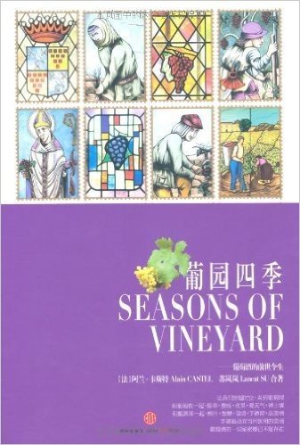 葡园四季:葡萄酒的前世今生