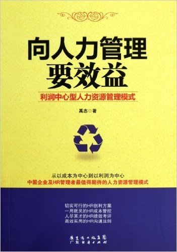 向人力管理要效益:利润中心型人力资源管理模式