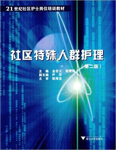 21世纪社区护士岗位培训教材:社区特殊人群护理(第2版)