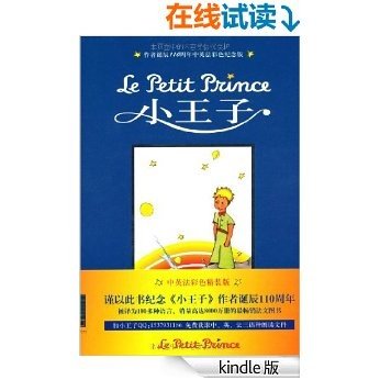 小王子(作者诞辰110周年中英法彩色纪念版) (经典少儿读物)