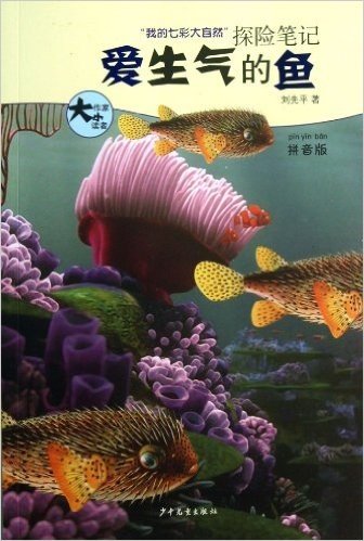 大作家·小读者 “我的七彩大自然”探险笔记  爱生气的鱼 （拼音版）