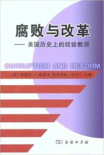 腐败与改革:美国历史上的经验教训