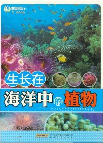 时代馆书系•认识海洋丛书:生长在海洋中的植物