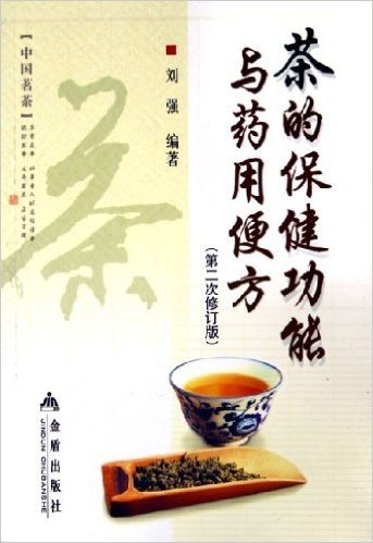 茶的保健功能与药用便方(第2次修订版)