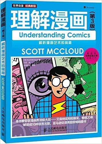 世界动漫经典教程:理解漫画(第3版)