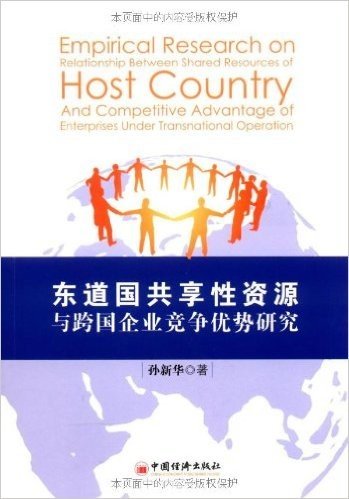 东道国共享性资源与跨国企业竞争优势研究