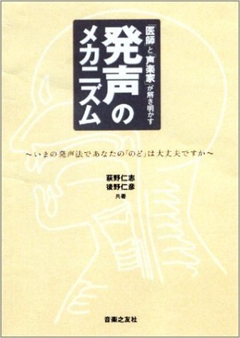 "医師"と"声楽家"が解き明かす発声のメカニズム:いまの発声法であなたののどは大丈夫ですか