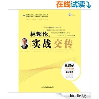 中译翻译教材•翻译专业核心课系列教材:实战交传(英汉互译) (中译翻译文库•口笔译教学与研究丛书)