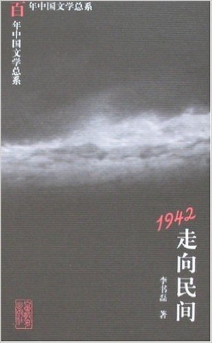 百年中国文学总系:1942走向民间