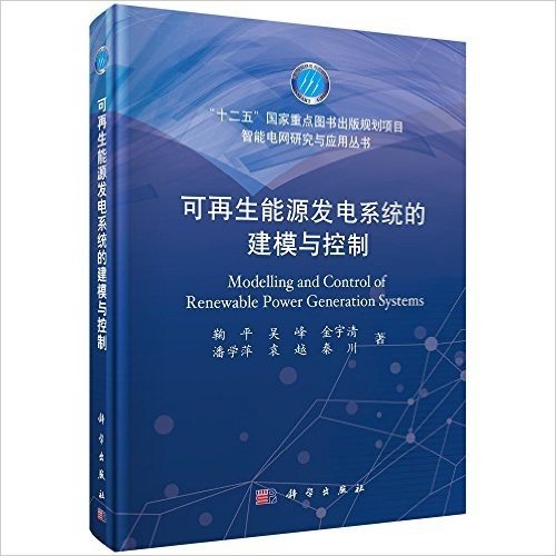 智能电网研究与应用丛书:可再生能源发电系统的建模与控制