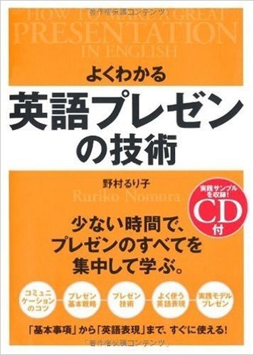 よくわかる英語プレゼンの技術 基本から応用まで必要なことすべて 少ない時間で、プレゼンのすべてを集中して学ぶ