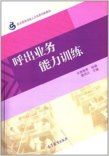 职业教育技能人才培养创新教材:呼出业务能力训练